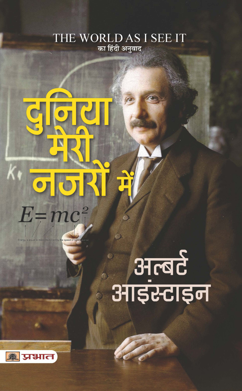 Duniya Meri Nazron Mein (Hindi Translation of The World as I See It)