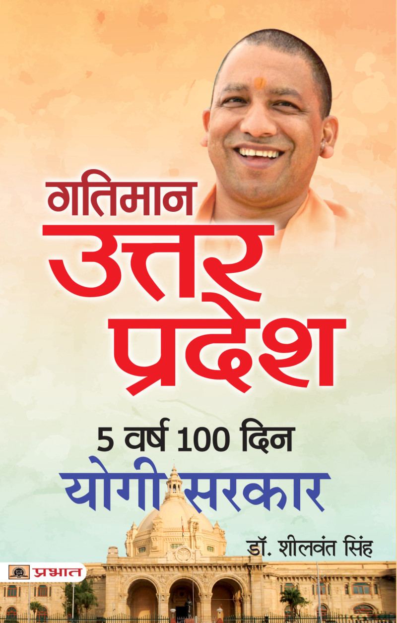 Gatiman Uttar Pradesh: 5 Varsh 100 Din Yogi Sarkar