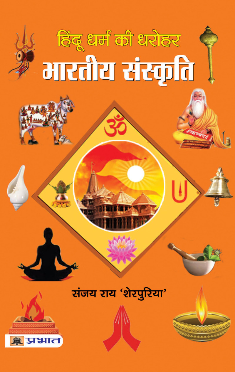 Hindu Dharma Ki Dharohar : Bharatiya Sanskriti