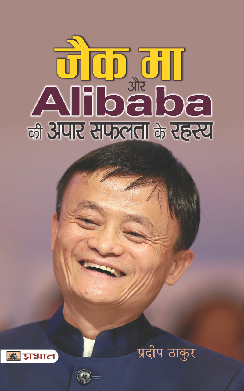 Jack Ma Aur Alibaba Ki Apar Safalta Ke Rahasya