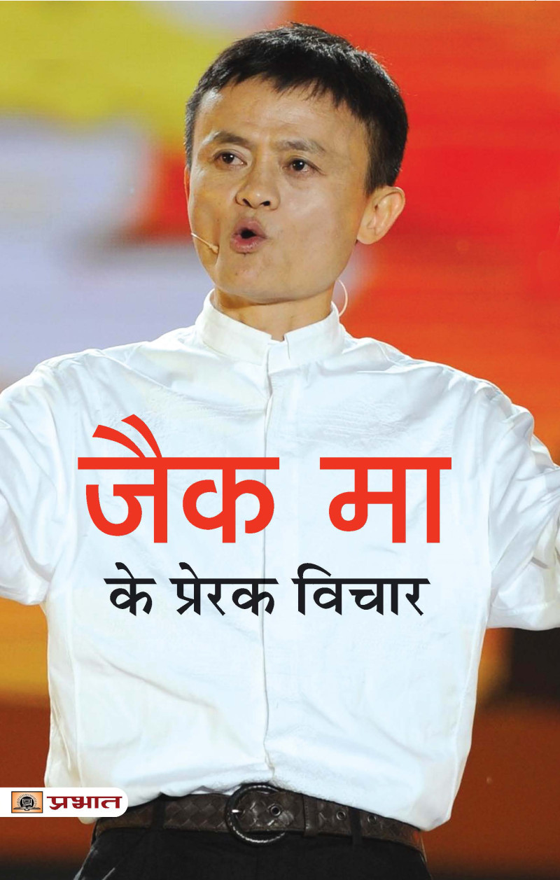 Jack Ma Ke Prerak Vichar