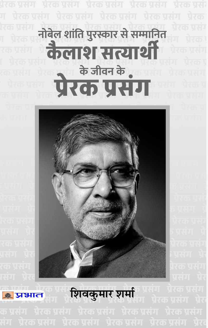 Kailash Satyarthi Ke Jeevan Ke Prerak Prasang (HB)