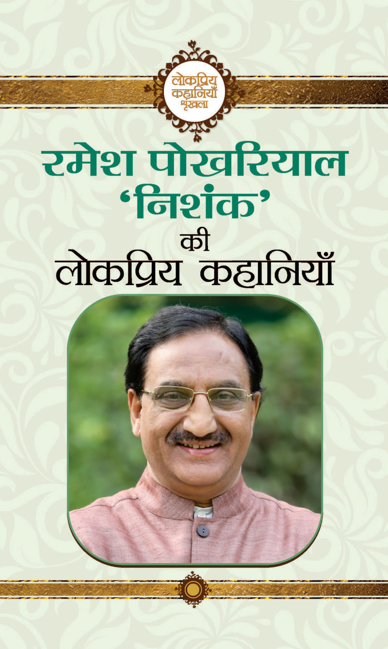 Ramesh Pokhriyal "Nishank" Ki Lokpriya Kahaniyan