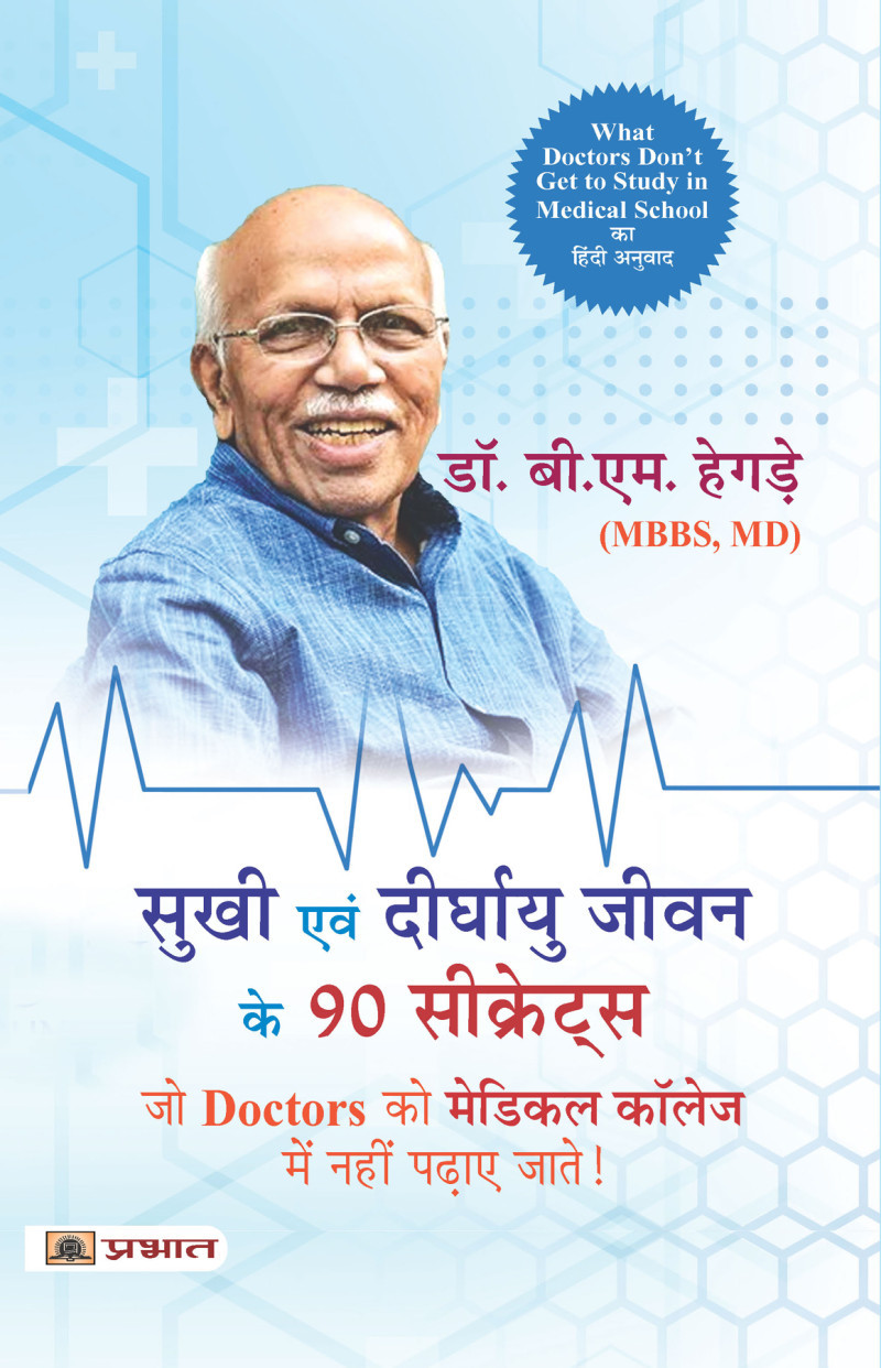 Sukhi Evan Deerghayu Jeevan Ke 90 Secrets (Hindi Translation of What Doctors Don’T Get to Study in Medical School)
