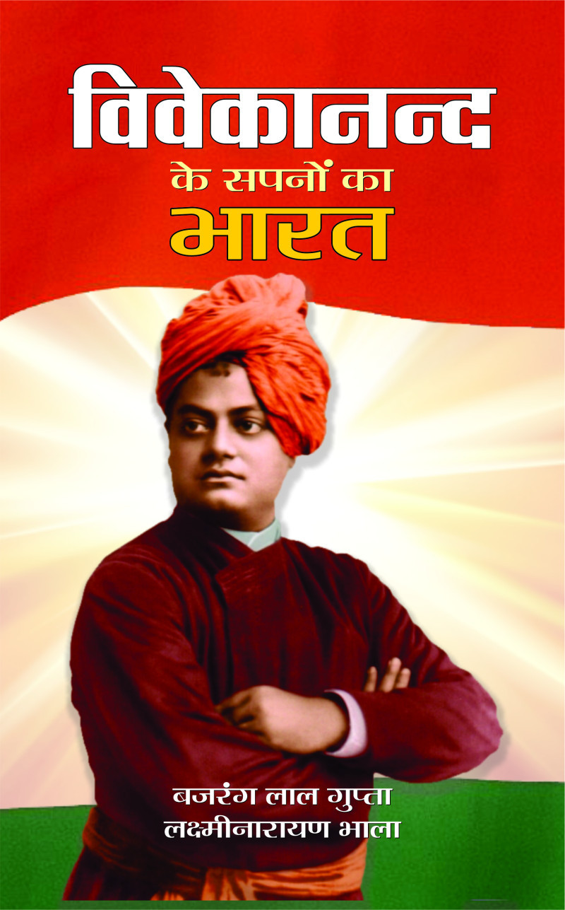 Vivekanand Ke Sapano Ka Bharat